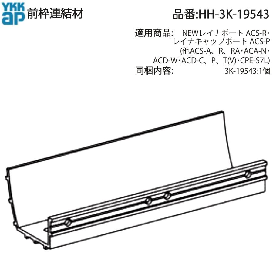 YKK AP 交換 用 部品 前枠 連結材( HH-3K-19543 ) HH3K19543 NEWレイナ