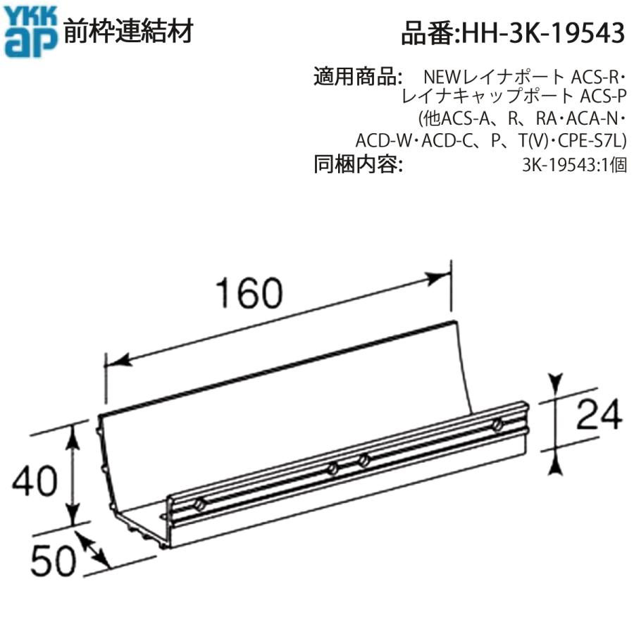 YKK AP 交換 用 部品 前枠 連結材( HH-3K-19543 ) HH3K19543 NEWレイナ