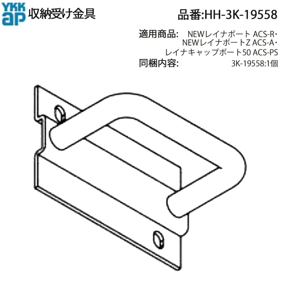 YKK AP カーポート用 収納受け金具 HH-3K-19558 NEWレイナポートZ 