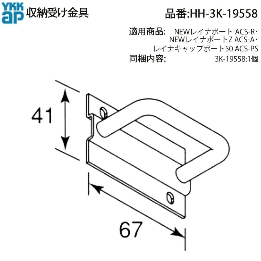 YKK AP カーポート用 収納受け金具 HH-3K-19558 NEWレイナポートZ