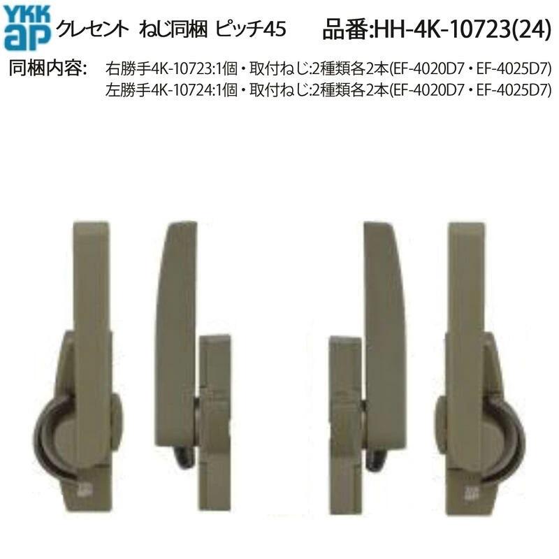 YKK AP クレセント(ピッチ45)(HH-4K-10723(24)) HHW-HH4K10723 HHW 