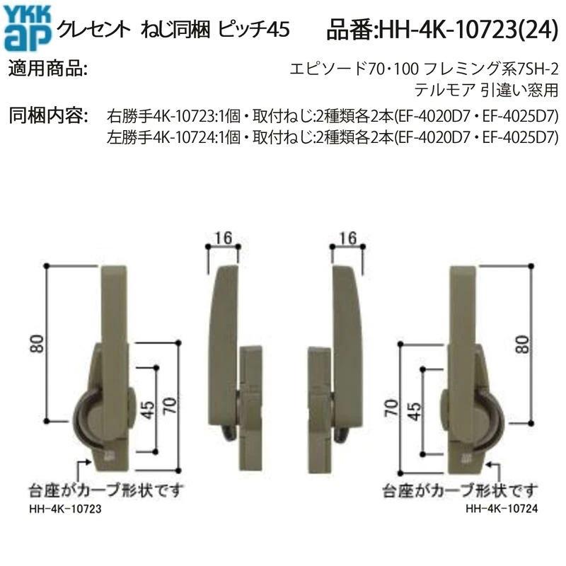 YKKAP 汎用　クレセント10点 YKK AP クレセント(ピッチ45)(HH-4K-10723(24)) HHW-HH4K10723 HHW