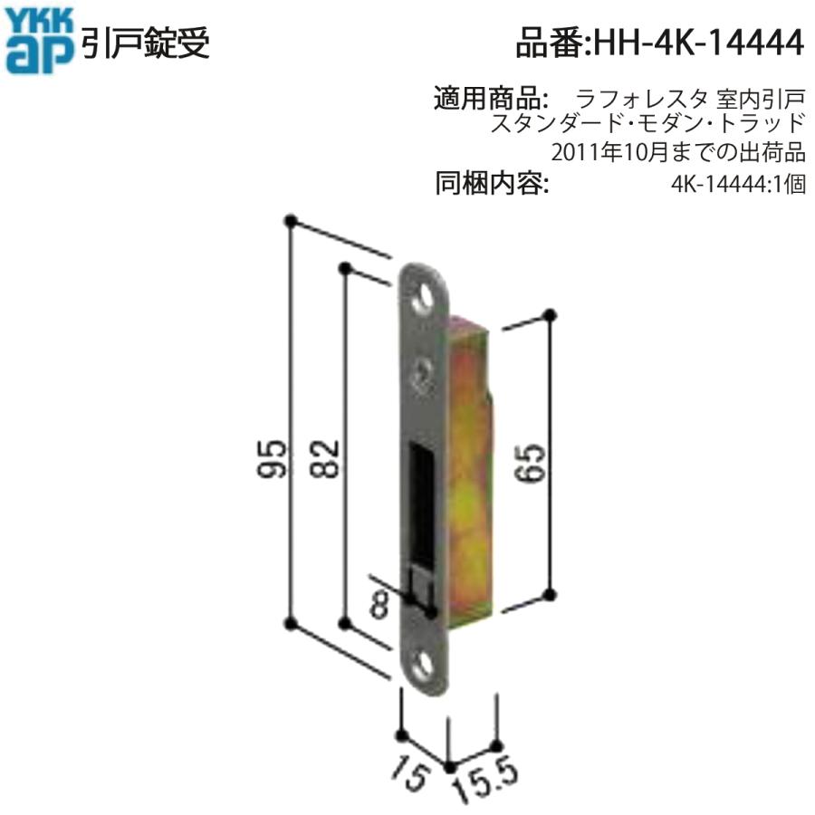 YKK AP 交換 用 部品 引戸 錠 受( HH-4K-14444 ) HH4K14444 ラ