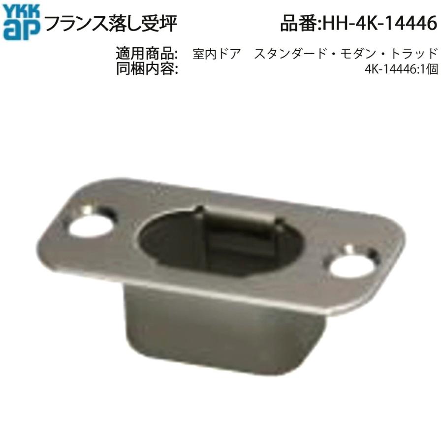YKKAP交換用部品 フランス落し受坪(HH4K-14446) HH4K14446 室内ド 子扉