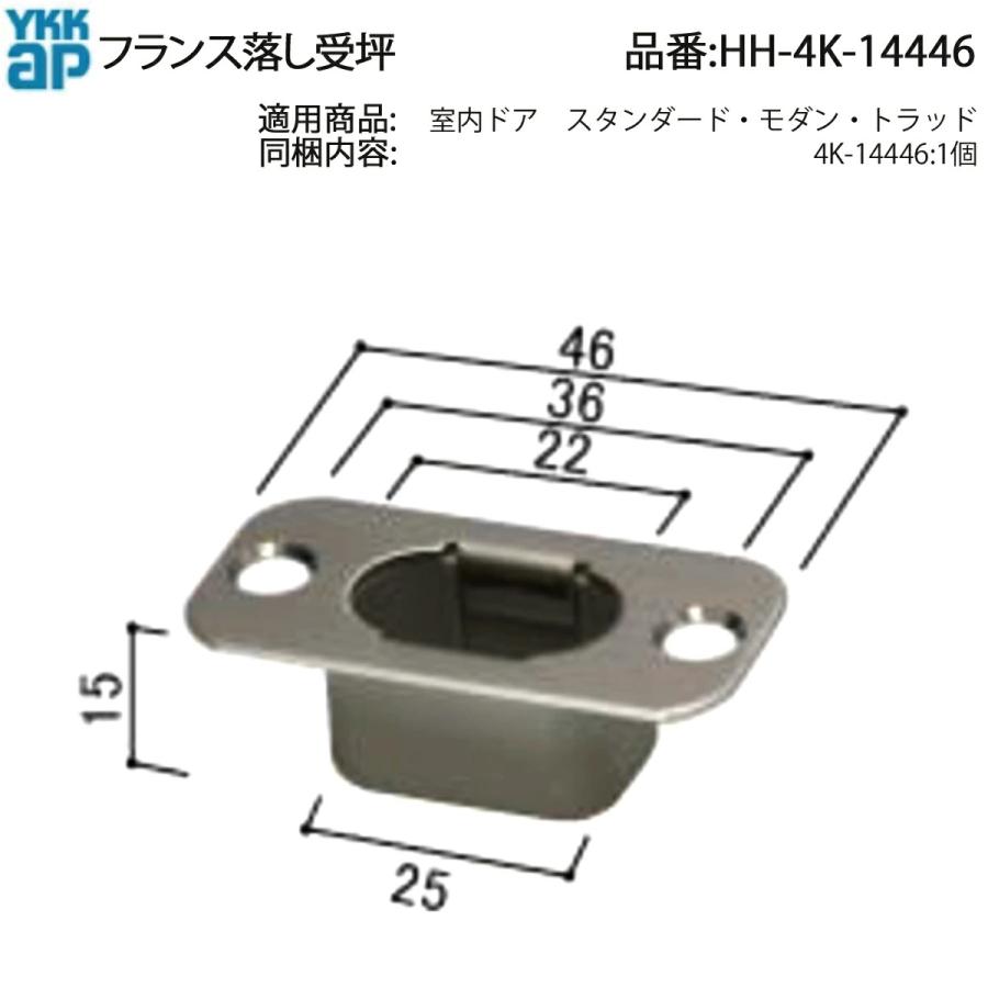 YKKAP交換用部品 フランス落し受坪(HH4K-14446) HH4K14446 室内ド 子扉