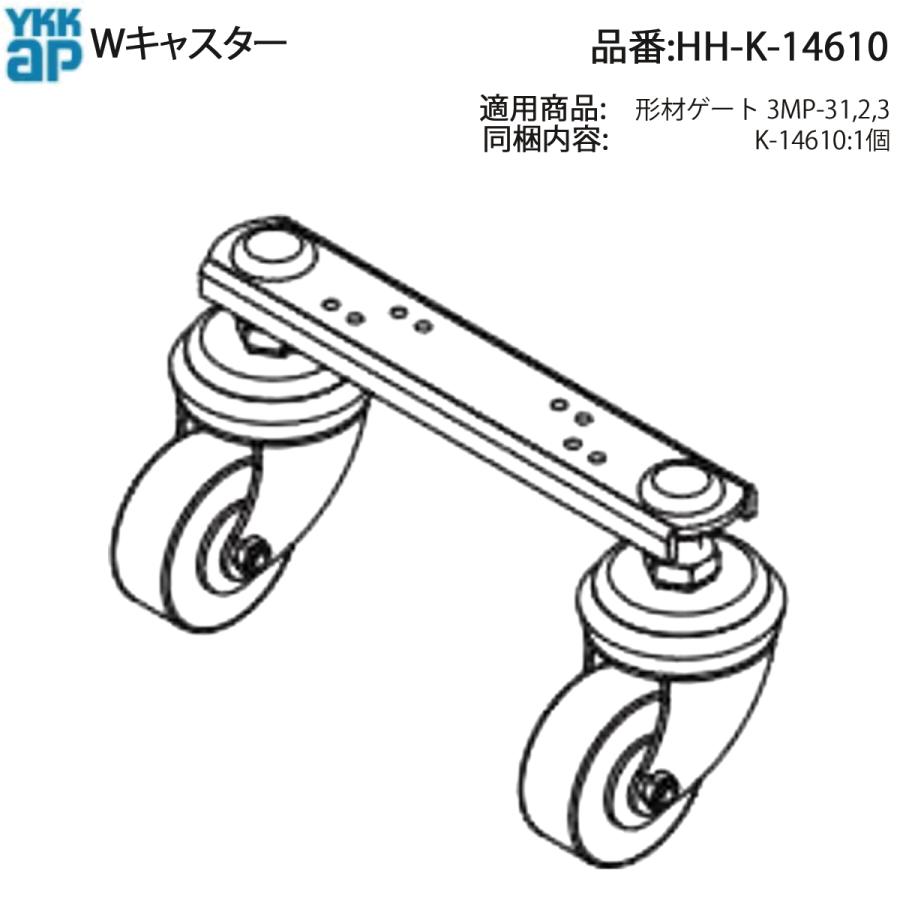 YKK AP 交換 用 部品 W キャスター( HH-K-14610 ) HHK14610 形材ゲート