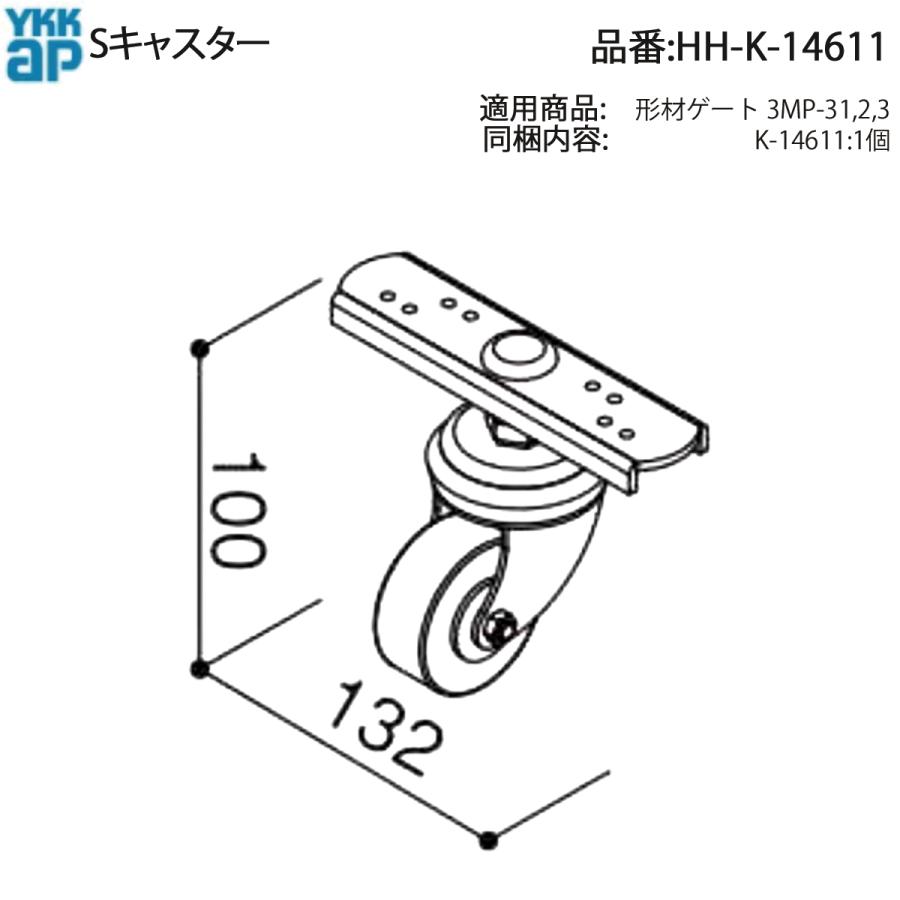 YKK AP 交換 用 部品 S キャスター( HH-K-14611 ) HHK14611 形材ゲート 3MP-31 3MP-32 3MP-33 伸縮ゲート アコーディオン門扉 純正部品_1