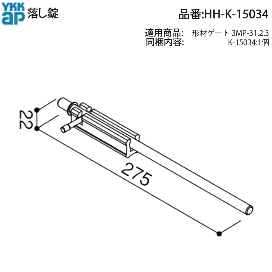 YKK AP 交換 用 部品 落とし 錠( HH-K-15034 ) HHK15034 形材ゲート