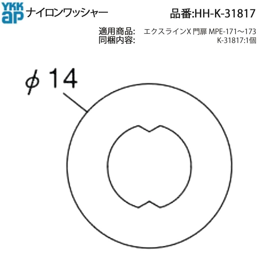 YKK AP 交換 用 部品 ナイロン ワッシャー( HH-K-31817 ) HHK31817