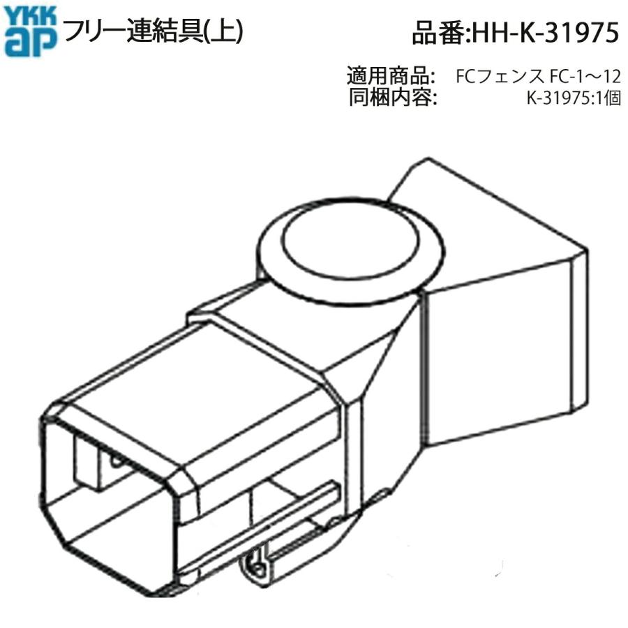 YKK AP フェンス用 フリー連結具 上部継手 HH-K-31975 交換部品 パネル