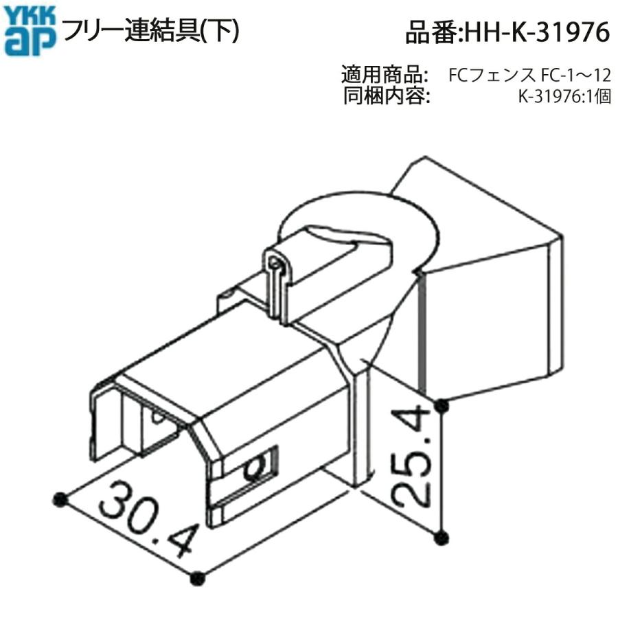 YKK AP フリー連結具(下) HH-K-31976 FCフェンス1〜12用 継手部材 交換