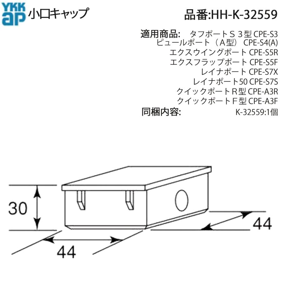 YKK AP 交換 用 部品 小口 キャップ( HH-K-32559 ) HHK32559