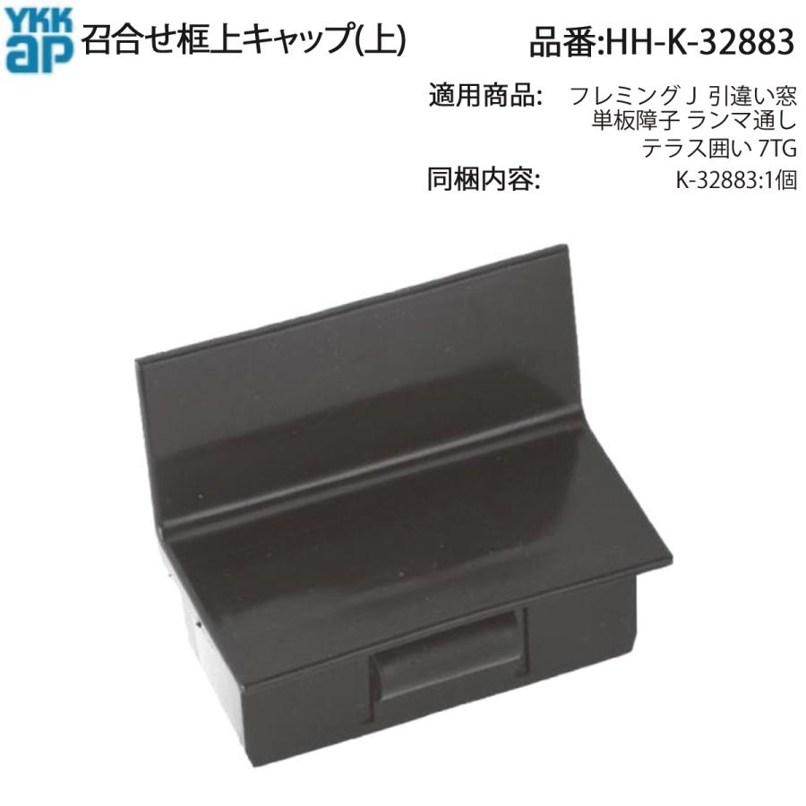 パーツ YKK YKK AP 交換 用 部品 召し合わせ 框 上 キャップ( HH-K-32883
