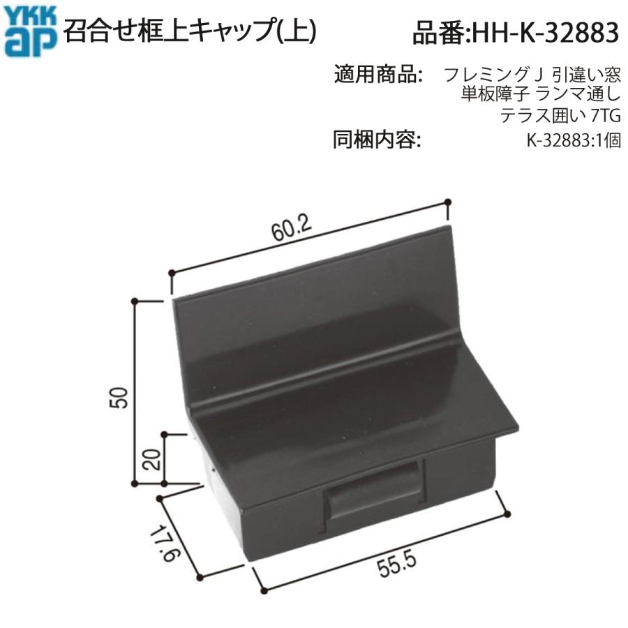 YKK AP 交換 用 部品 召し合わせ 框 上 キャップ( HH-K-32883