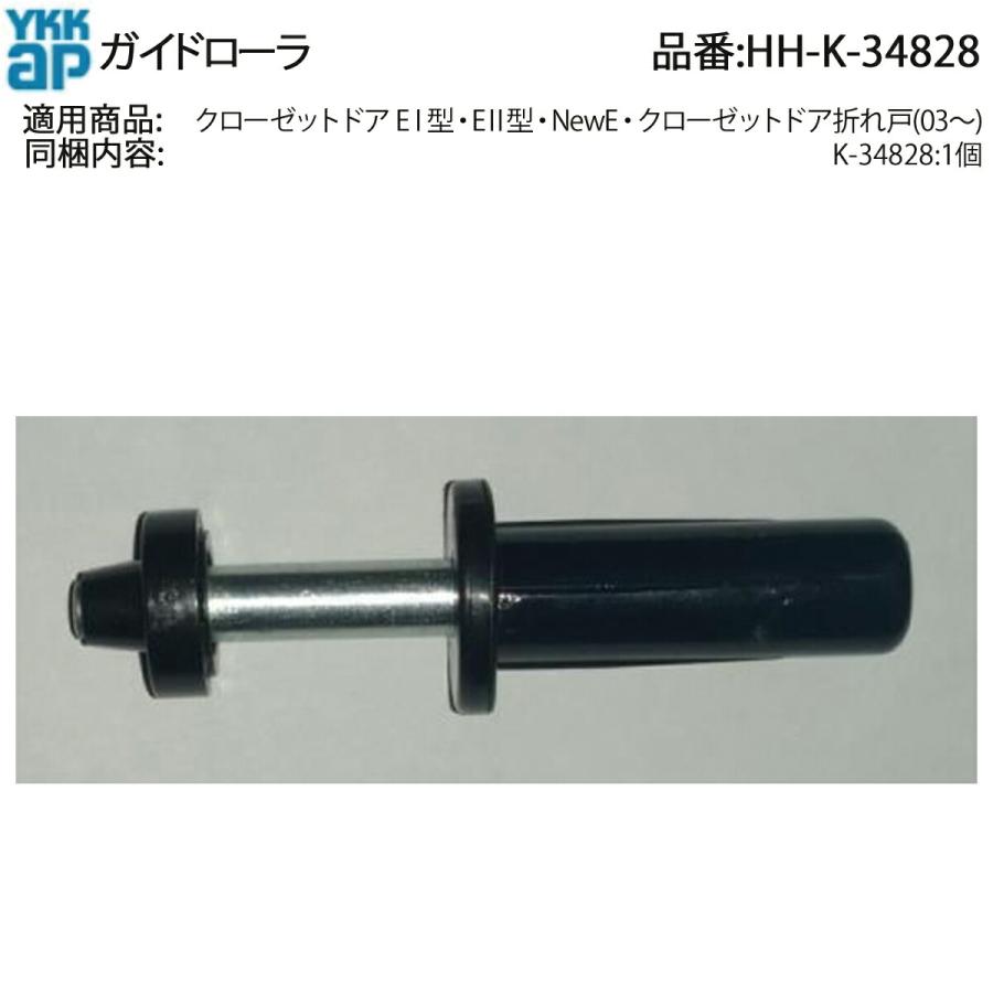 YKK AP 純正 クローゼットドア EI/EII/New E シリーズ ガイドローラ HH