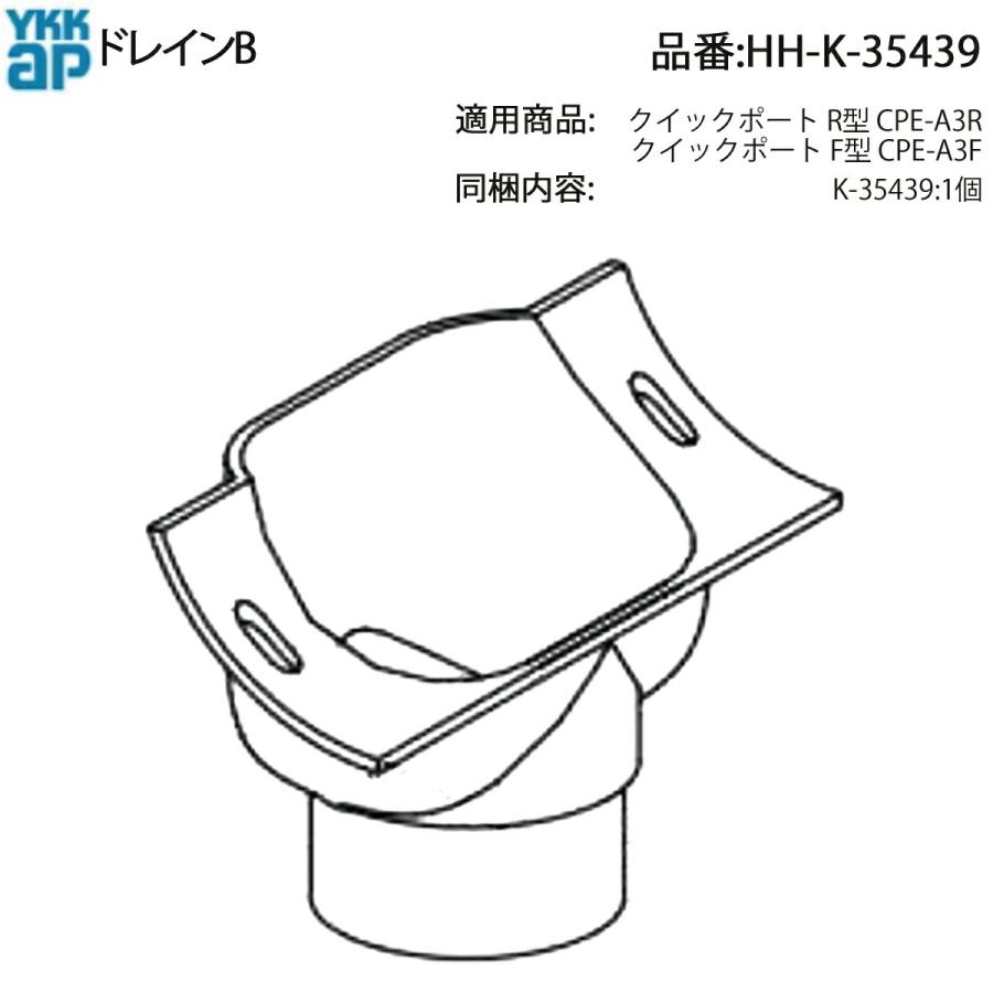 YKK AP ドレインB HH-K-35439 クイックポート用 雨樋部材 CPE-A3F