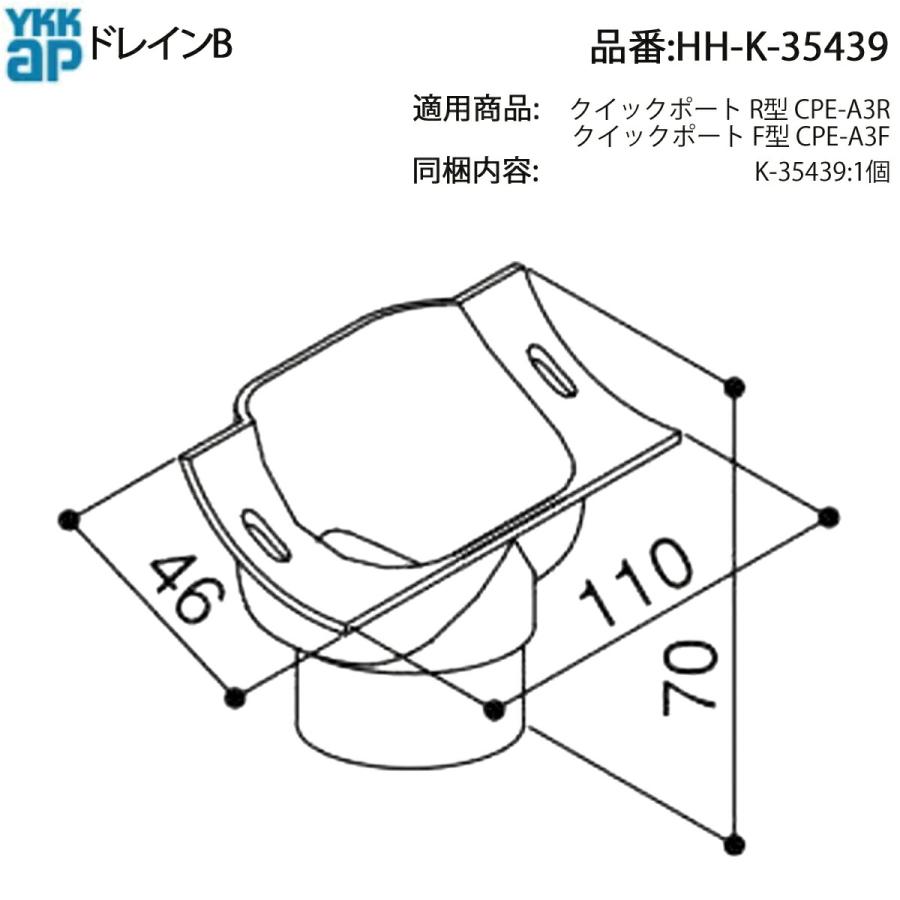 YKK AP ドレインB HH-K-35439 クイックポート用 雨樋部材 CPE-A3F