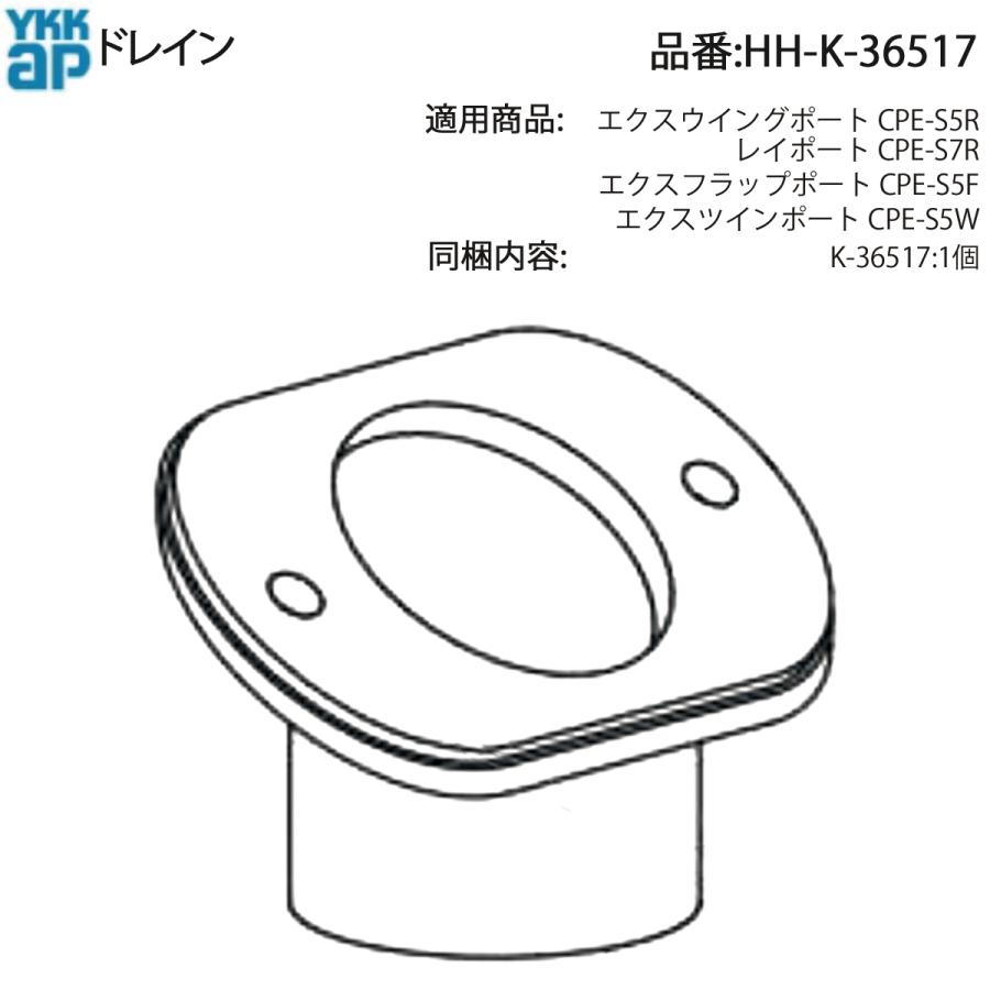 YKK AP 交換 用 部品 ドレイン( HH-K-36517 ) HHK36517 エクスウイング