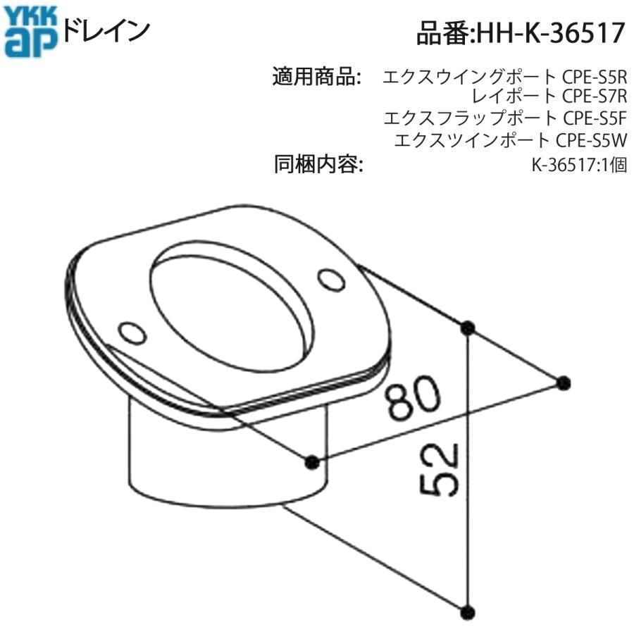 YKK AP 交換 用 部品 ドレイン( HH-K-36517 ) HHK36517 エクスウイング