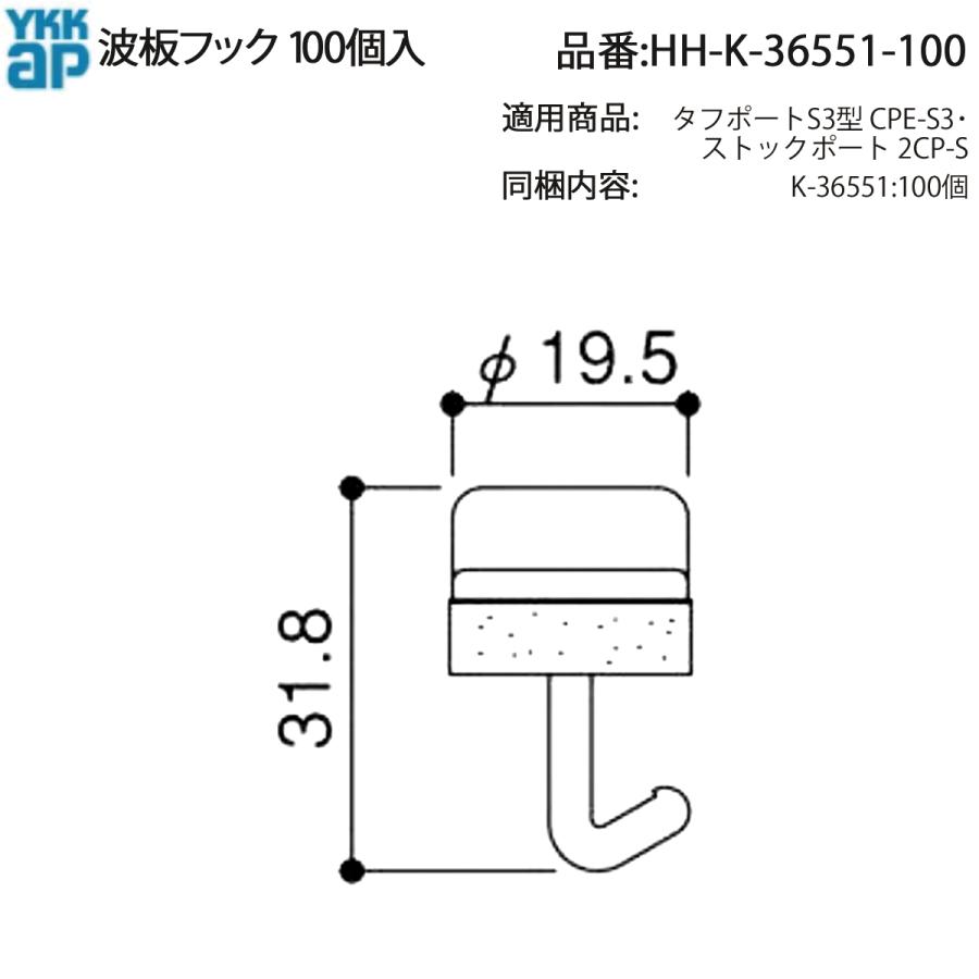 YKK AP 交換 用 部品 波板フック 100個入( HH-K-36551-100 ) HHK36551