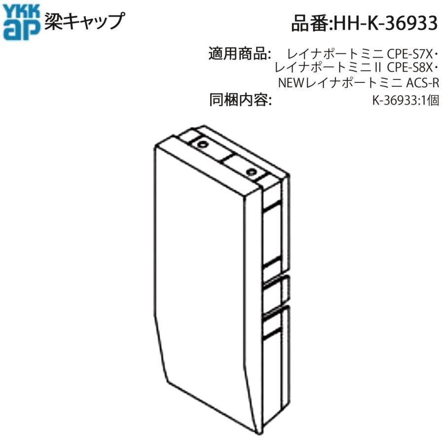 YKK AP 交換 用 部品 梁 キャップ( HH-K-36933 ) HHK36933 レイナ