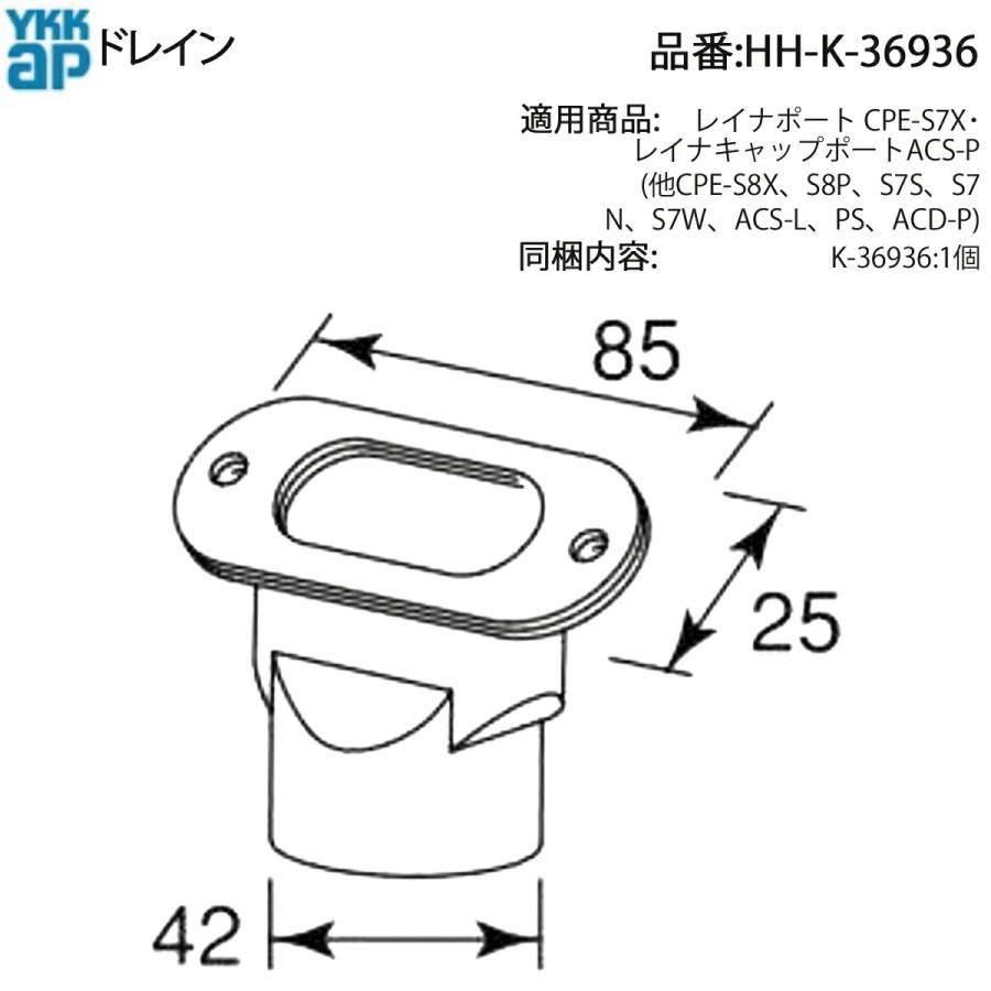 YKK AP レイナキャップポートACS-P用 純正ドレイン HH-K-36936(雨樋