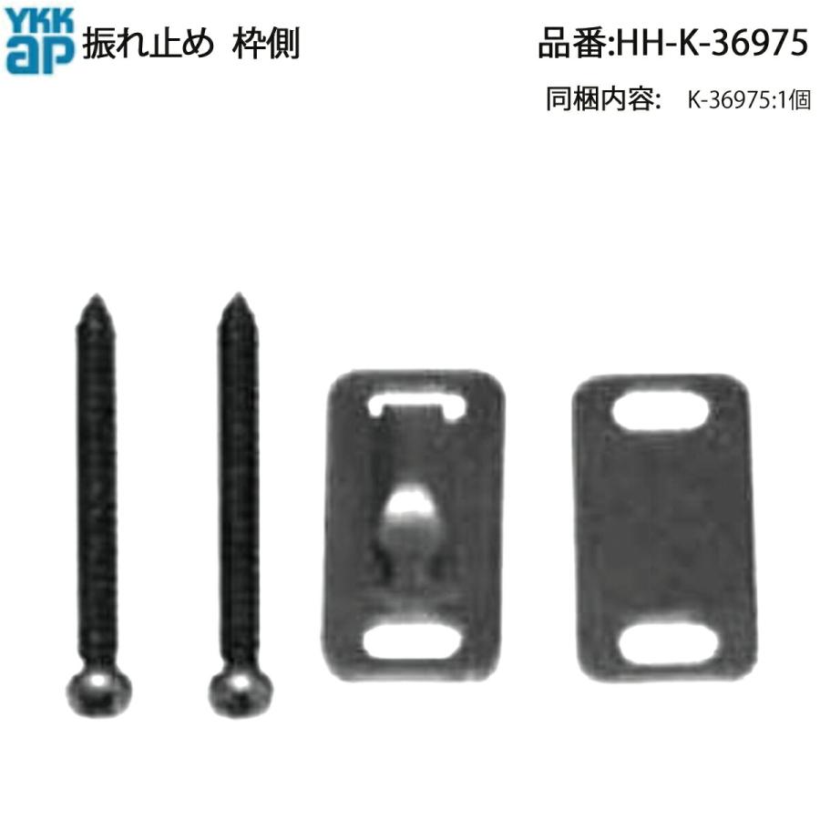 YKK AP ラフォレスタ クローゼットドア用 振れ止め(枠側) HH-K-36975