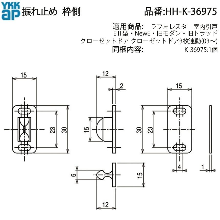 YKK AP ラフォレスタ クローゼットドア用 振れ止め(枠側) HH-K-36975