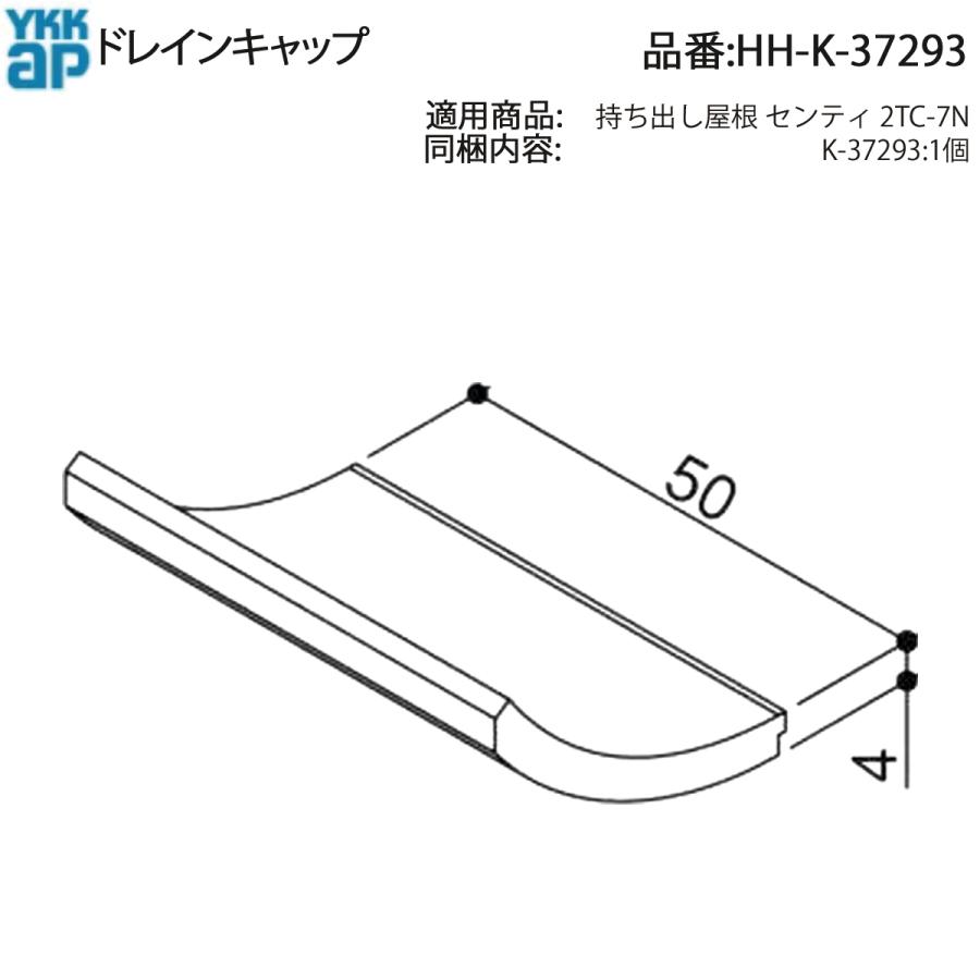 YKK AP 交換 用 部品 ドレイン キャップ( HH-K-37293 ) HHK37293