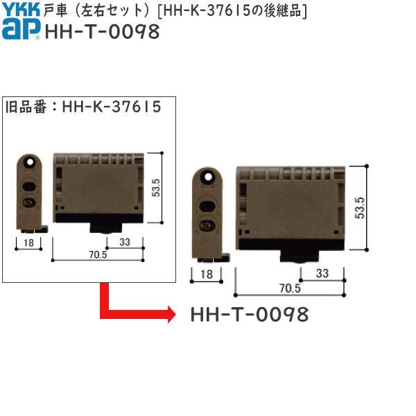 戸車 HH-K-37615の後継品　HH-T-0098（左右セット）　YKK　室内建具　ラフォレスタ　襖　戸襖　和襖　障子　和障子
