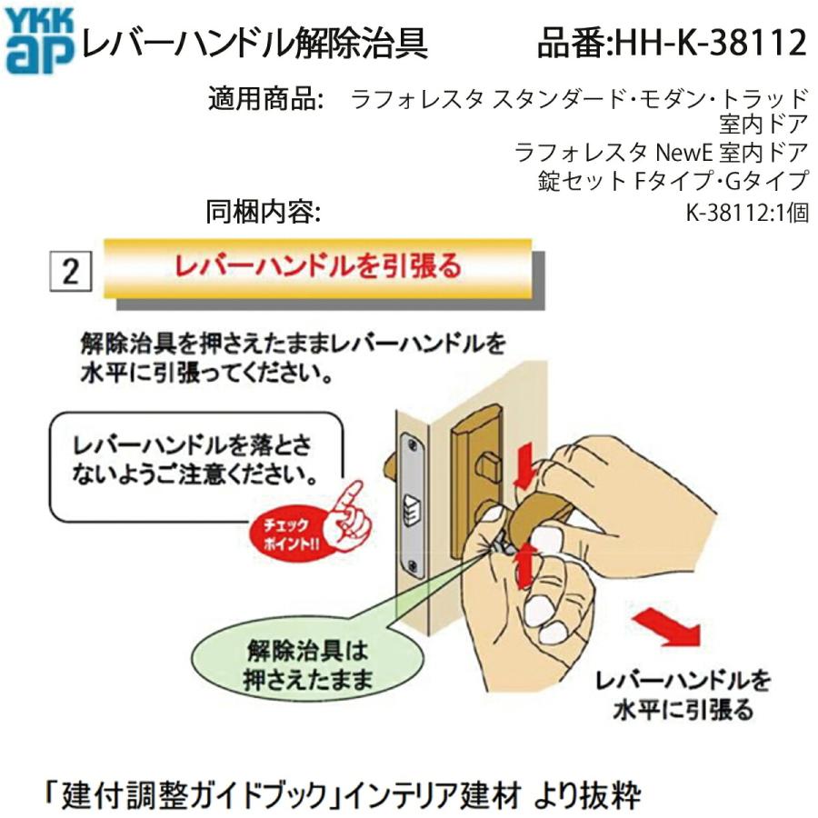 YKKAP 室内ドア ラフォレスタ レバーハンドル解除治具 HH-K-38112 ドア