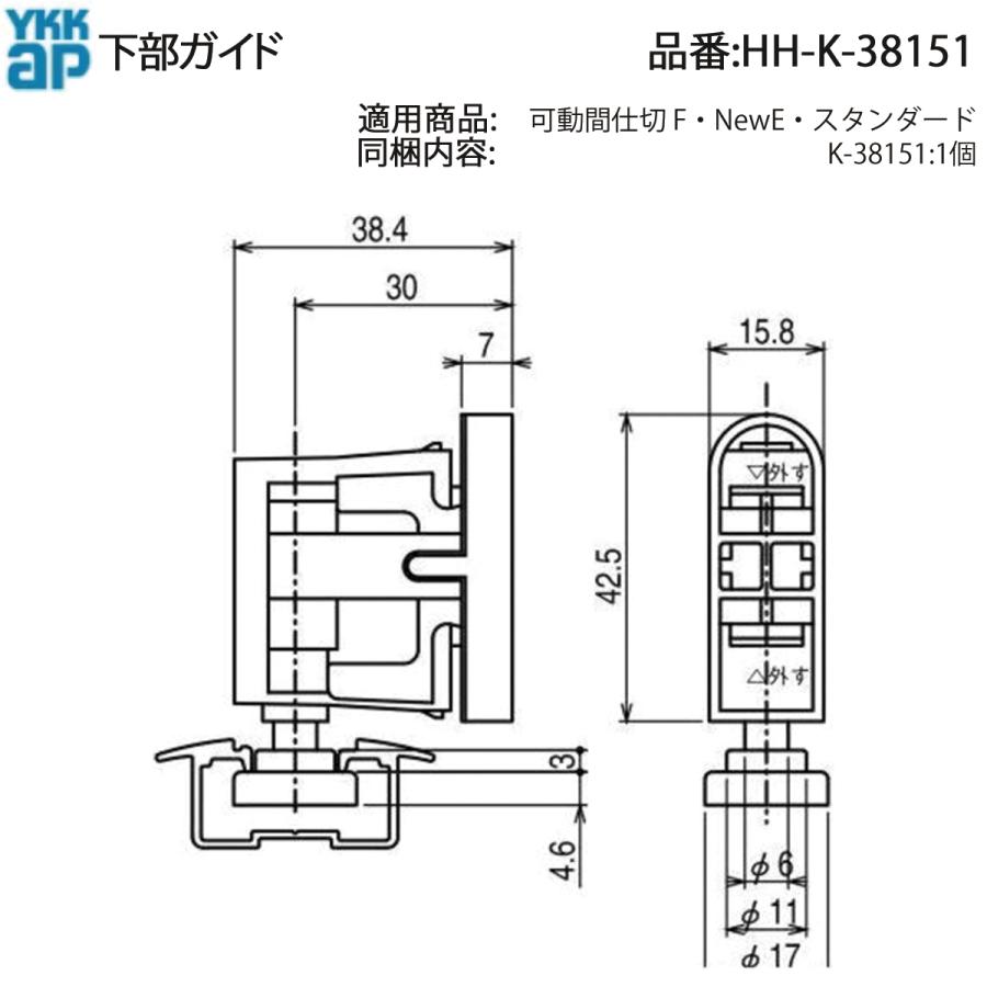 YKK AP 交換 用 部品 下部 ガイド HH-K-38151の代替品( HH-X-0033 ) HHK38151 HHX0033 可動間仕切 F NewE スタンダード コロ部切削仕様 ラフォレスタ_1