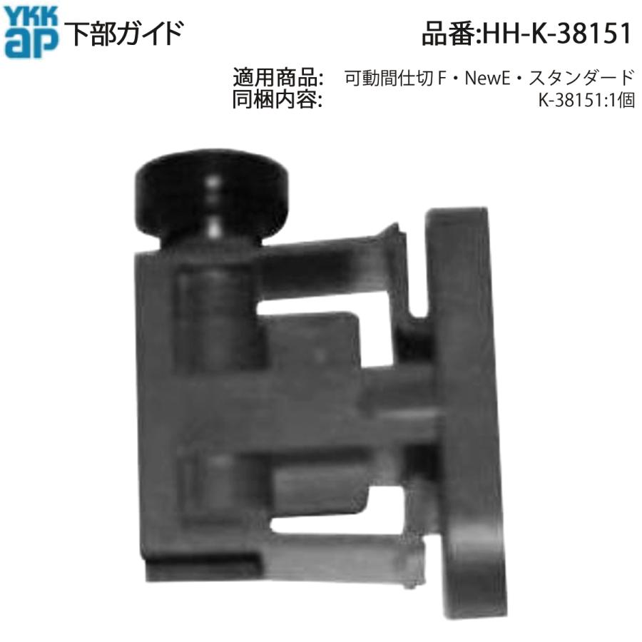 YKK AP 交換 用 部品 下部 ガイド HH-K-38151の代替品( HH-X-0033