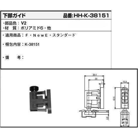 YKK AP 交換 用 部品 下部 ガイド HH-K-38151の代替品( HH-X-0033 ) HHK38151 HHX0033 可動間仕切 F NewE スタンダード コロ部切削仕様 ラフォレスタ_2