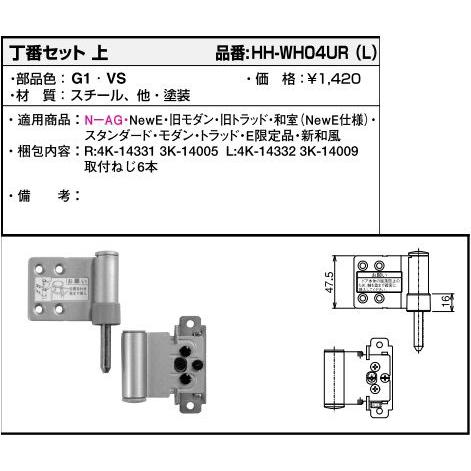 丁番セット　上(HHWH-04UR(L))　YKK　ラフォレスタ　室内ドア　扉　室内扉　木質ドア　木製ドア　YKK室内ドア　蝶番　親子ドア｜hokusei