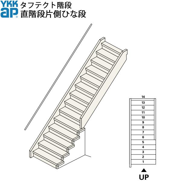 YKKAP階段 ひな段型直階段 直階段片側ひな段