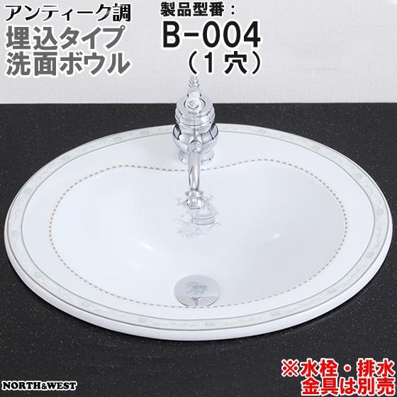 アンティーク調 洗面ボウル 埋込タイプ B-004（1穴） : ノース