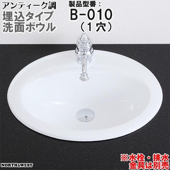 アンティーク調 洗面ボウル 埋込タイプ B-010 （1穴） : ノース
