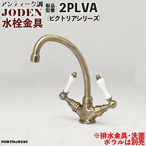 アンティーク調 水栓金具 ( 蛇口 ) JODEN ( ジョーデン ) 2PLVA ( ビクトリアシリーズ )｜hokusei