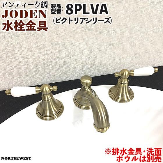 アンティーク調 水栓金具 ( 蛇口 ) JODEN ( ジョーデン ) 8PLVA ( ビクトリアシリーズ ) :hts-8plva:ノース&ウエスト  - 通販 - Yahoo!ショッピング