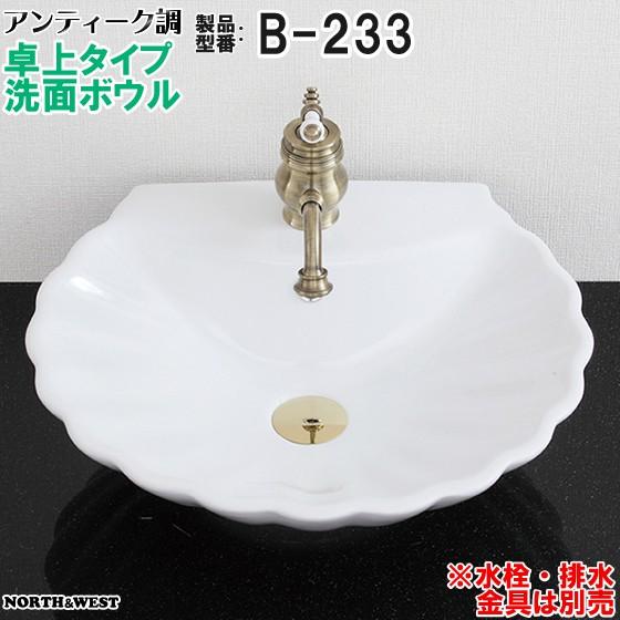 アンティーク調 洗面ボウル 卓上タイプ B-233 : ノース&ウエスト