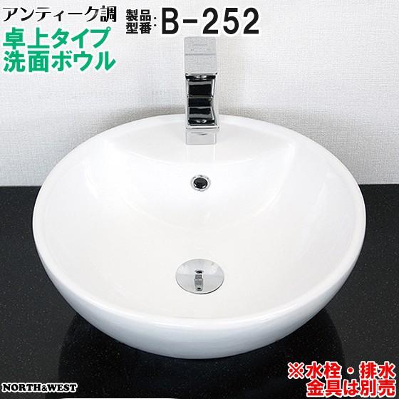 アンティーク調 洗面ボウル 卓上タイプ B-252 : ノース&ウエスト