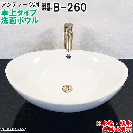 アンティーク調 洗面ボウル 卓上タイプ B-260 : ノース&ウエスト