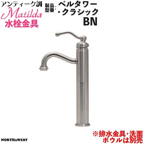 アンティーク調 Matilda （マチルダ）水栓金具 ( 蛇口 ) ベルタワー