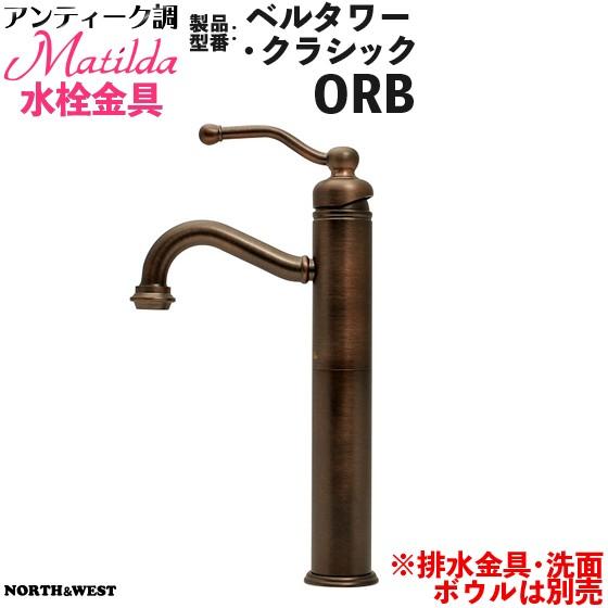 アンティーク調 Matilda （マチルダ）水栓金具 ( 蛇口 ) ベルタワー