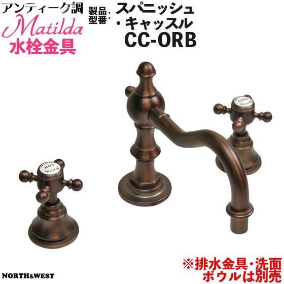 まちるだ/6 アンティーク調 Matilda （マチルダ）水栓金具 ( 蛇口 ) スパニッシュ