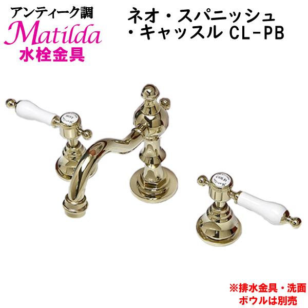 アンティーク調 Matilda （マチルダ）水栓金具 ( 蛇口 ) ネオ・スパニッシュ・キャッスル CL-PB｜hokusei