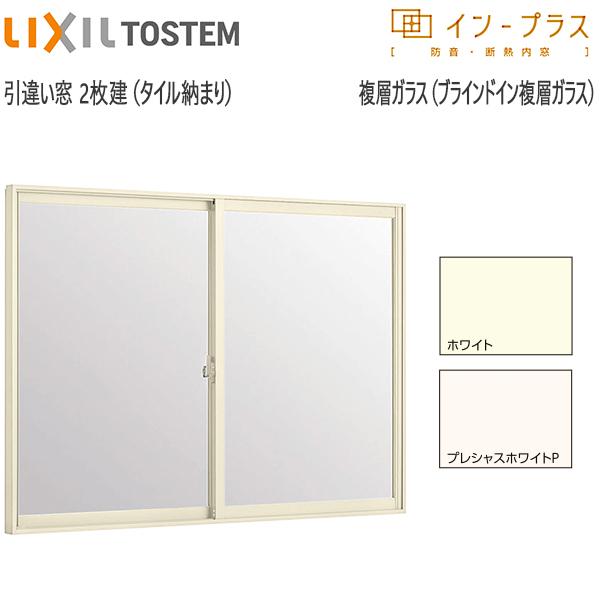 LIXILインプラス 引き違い窓[浴室仕様] タイル納まり[複層ガラス] ブラインドインガラス：[幅550〜1000mm×高258〜1000mm]
