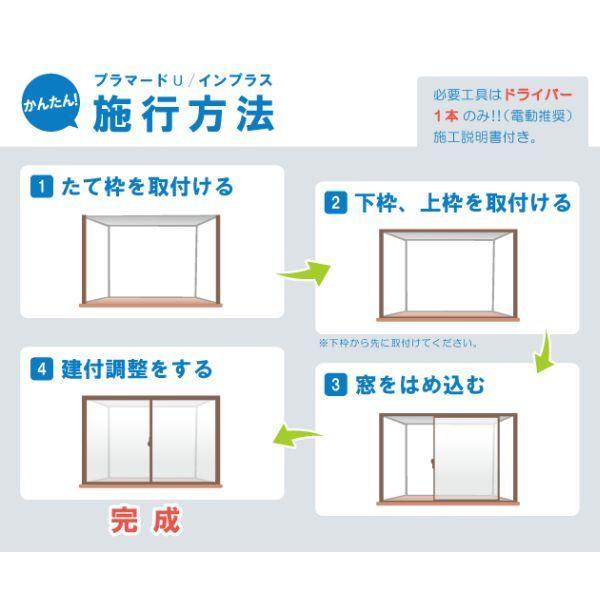 LIXILインプラス 引き違い窓 2枚建[複層ガラス] 不透明4mm+透明3mmガラス：[幅550〜1000mm×高1001〜1400mm]【トステム】【リクシル】【LIXIL】【引違い】【内窓｜hokusei｜05