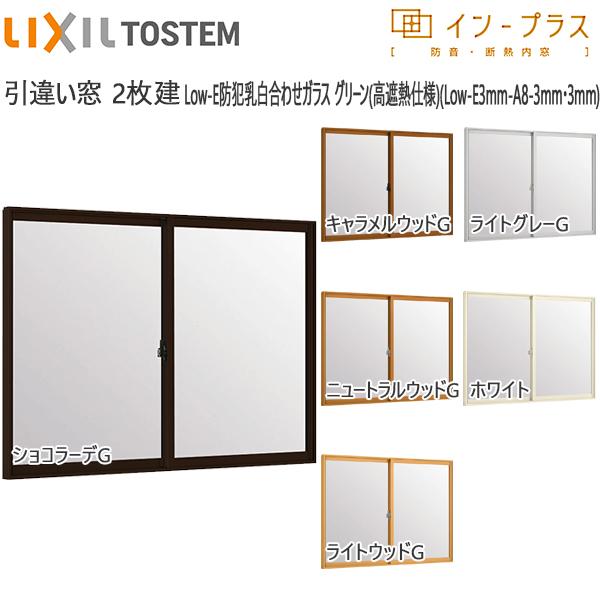 LIXIL - はたご屋足し加える 引っ張ること食い違い窓 2枚建[複層玻璃] Low-E防犯乳白合わせ緑であること：[幅550〜1000mm×高1001〜1400粍]